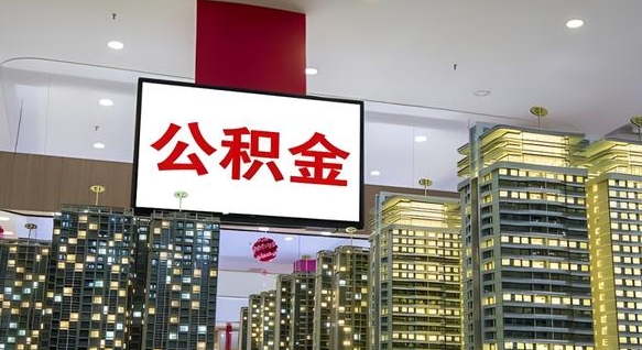 拉萨离职后公积金怎么提（离职后公积金提现怎么提）